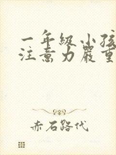 一年级小孩上课注意力严重不集中