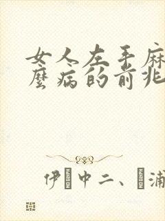 女人左手麻痛什么病的前兆