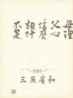 不相信父母的人是什么心理