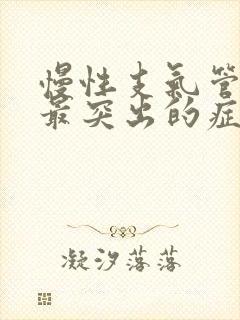 慢性支气管炎的最突出的症状是