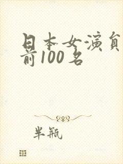 日本女演员排名前100名