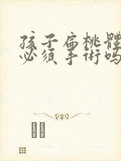 孩子扁桃体肥大必须手术吗