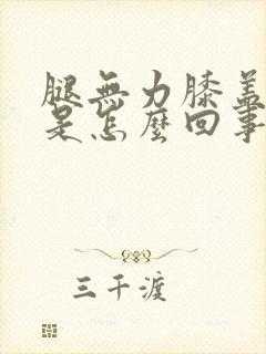 腿无力膝盖酸痛是怎么回事?