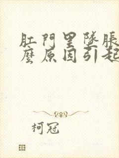 肛门里坠胀是什么原因引起的