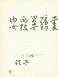 内向男孩子喜欢女孩子的表现