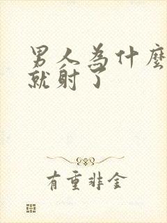 男人为什么一插就射了封面