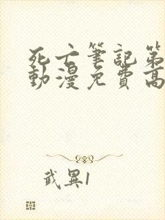 死亡笔记第1季动漫免费高清在线观看