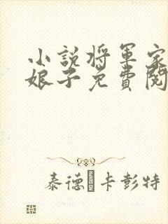 小说将军家的小娘子免费阅读