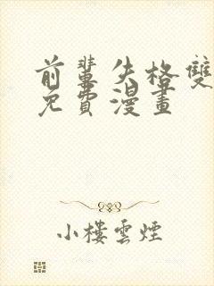 前辈失格双女主免费漫画