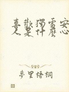 喜欢独处安静的人是什么心理和性格