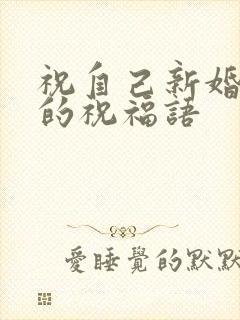 祝自己新婚快乐的祝福语