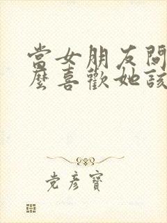 当女朋友问为什么喜欢她该怎么回答封面