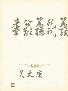 老公骂我骂得非常难听我该怎么办