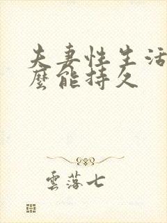 夫妻性生活吃什么能持久