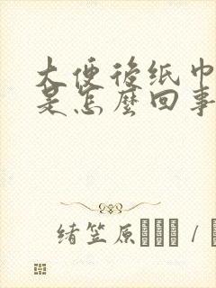 大便后纸巾有血是怎么回事