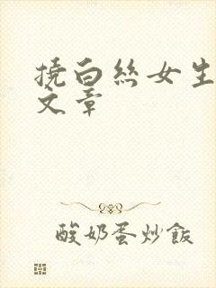 挠白丝女生脚心文章