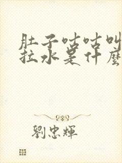 肚子咕咕叫腹泻拉水是什么原因引起的封面