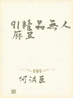 91精品无人区麻豆