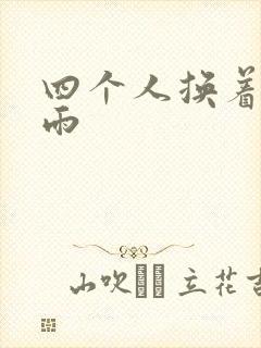 四个人换着玩春雨