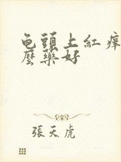 龟头上红痒用什么药好