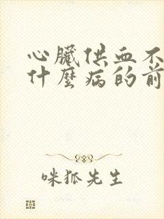 心脏供血不足是什么病的前兆封面