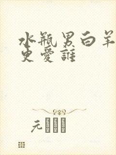 水瓶男白羊女谁更爱谁