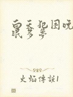 白天犯困晚上失眠多梦