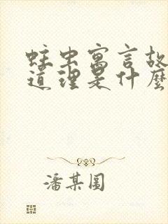 蛀虫寓言故事的道理是什么