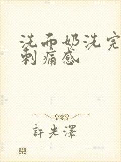 洗面奶洗完脸有刺痛感