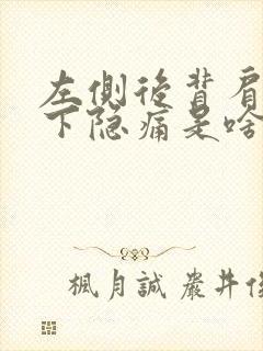 左侧后背肩胛骨下隐痛是啥原因封面