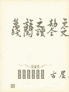 万族之劫免费在线阅读全文