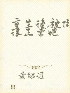 重生后,被倒追很正常吧