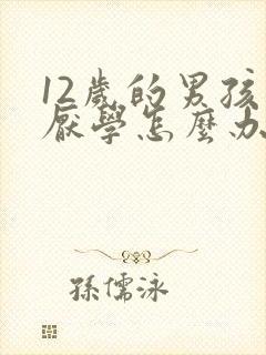 12岁的男孩子厌学怎么办