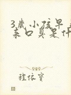 3岁小孩早上起来口臭是什么原因封面