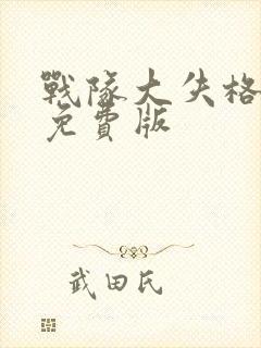 战队大失格漫画免费版