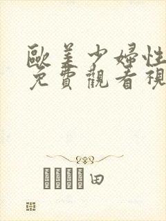 欧美少妇性高潮免费观看视频