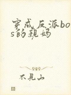 穿成反派boss的亲妈封面