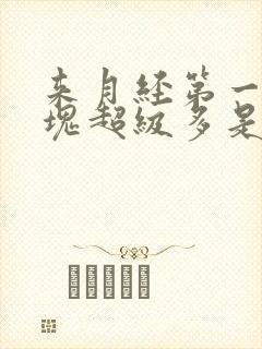 来月经第一天血块超级多是怎么回事