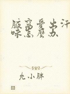 腋窝爱出汗有异味怎么办封面