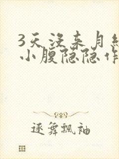 3天没来月经了小腹隐隐作痛封面