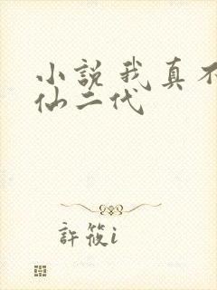 小说 我真不是仙二代封面