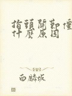 指头关节僵硬是什么原因