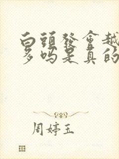 白头发会越拔越多吗是真的吗