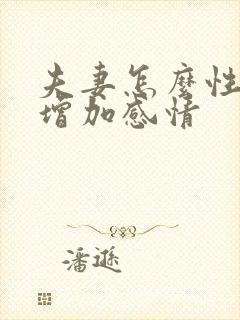 夫妻怎么性生活增加感情封面