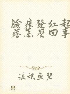 脸痒发红起小疙瘩怎么回事