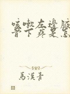 咳嗽左边腋窝肋骨下疼是怎么回事