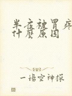 半夜被胃疼醒是什么原因