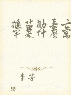 揠苗助长亡羊补牢是什么寓言故事