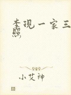 李现一家三口近照