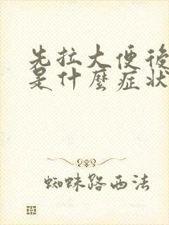 先拉大便后拉血是什么症状